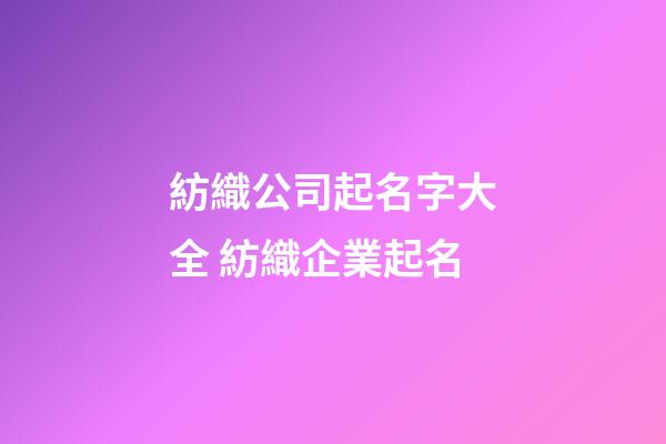 紡織公司起名字大全 紡織企業起名